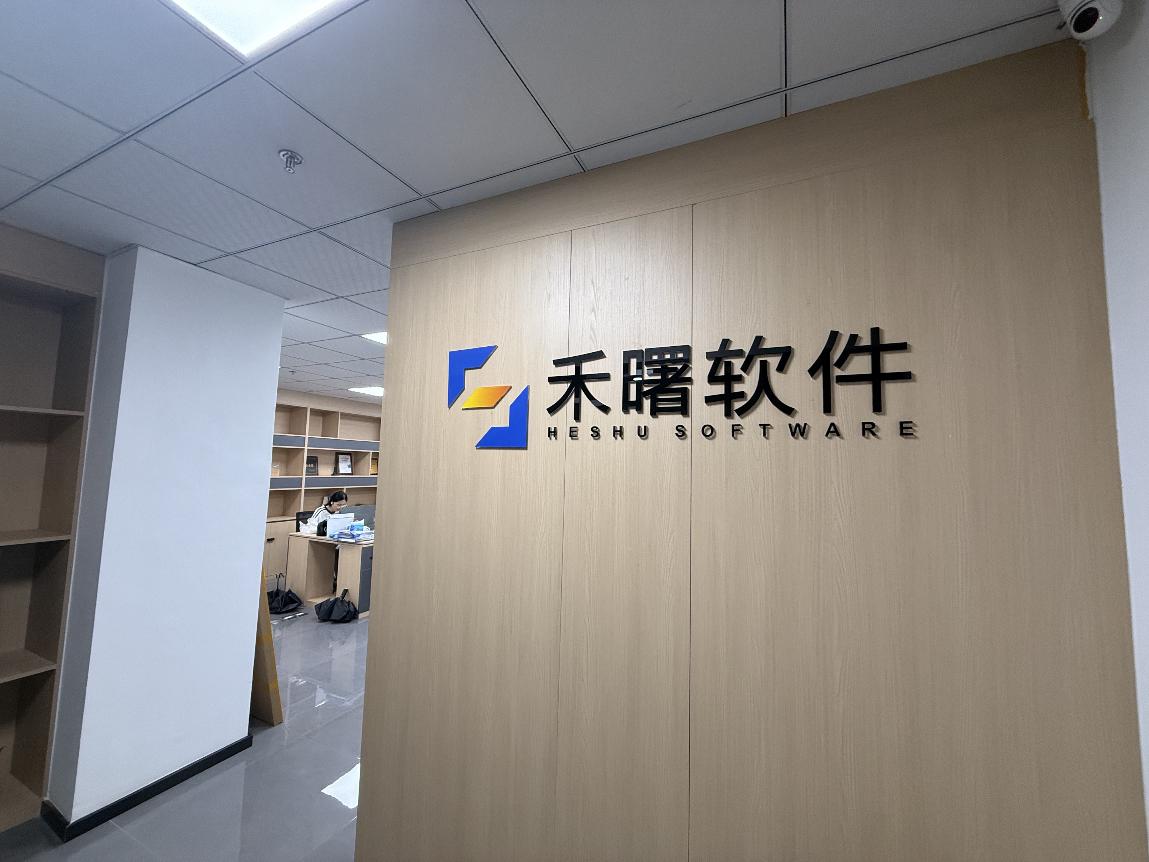 禾曙软件平湖总部研发办公实拍