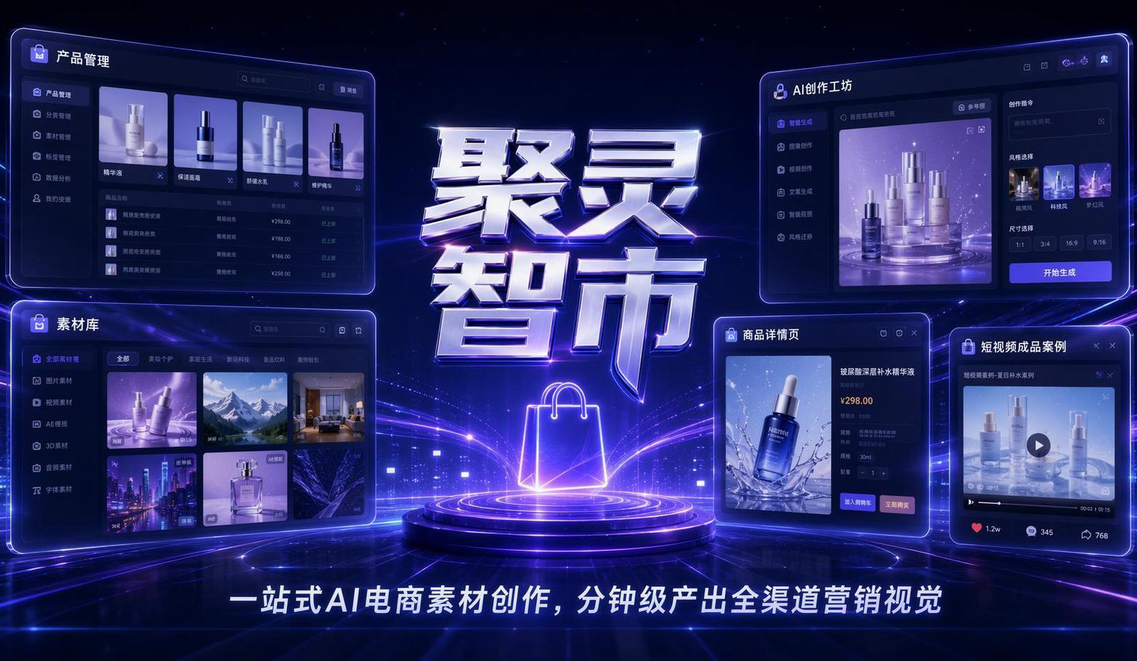 聚灵智市产品界面