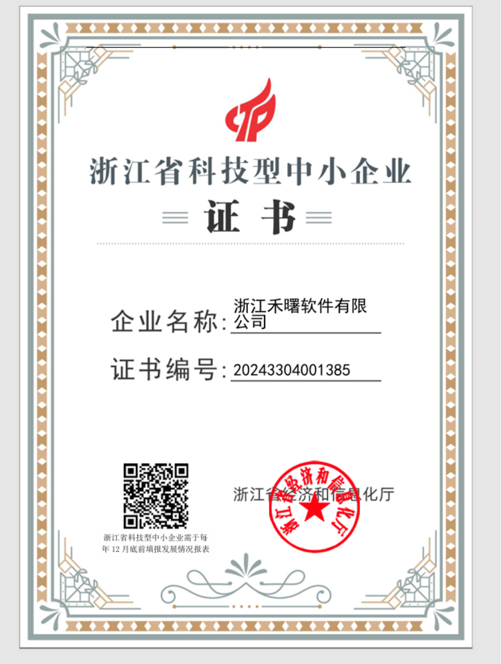 浙江省科技型中小企业证书